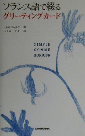 フランス語で綴るグリーティングカード (SIMPLE COMME BONJOUR) [新書] にむら じゅんこ