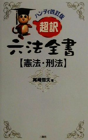 ハンディ超訳六法全書 憲法・刑法 4訂版 尾崎 哲夫