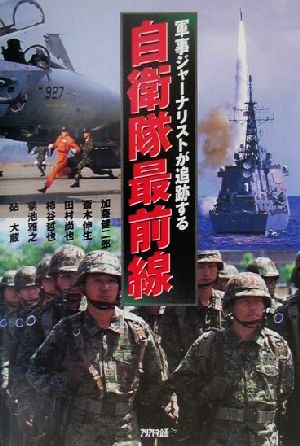軍事ジャーナリストが追跡する自衛隊最前線 (ARIA’DNE MILITARY) (ARIADNE MILITARY) [Mar 01， 2001] 加藤 健二郎 田村 尚也 菊池 雅之 斎木 伸生 柿谷 哲也; 砧 大蔵