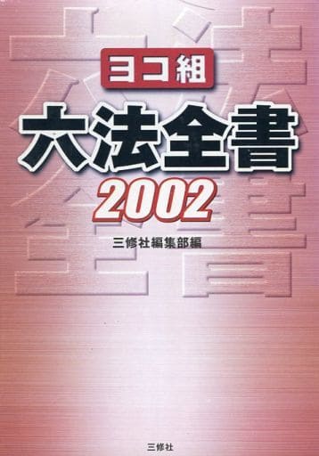 六法全書 2002 [Oct 01， 2001] 三修社編集部