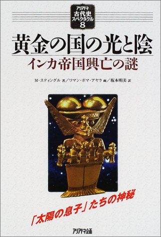 黄金の国の光と陰―インカ帝国興亡の謎 (アリアドネ古代史スペクタクル) (アリアドネ古代史スペクタクル 8) [単行本] M. スティングル; 坂本 明美