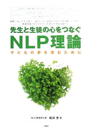 先生と生徒の心をつなぐNLP理論 子どもの夢を育むために [単行本（ソフトカバー）] 堀井 恵
