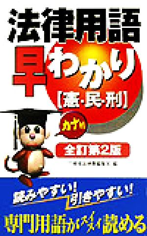 カナ付 法律用語早わかり―憲・民・刑 [単行本] 三修社法律書編集室