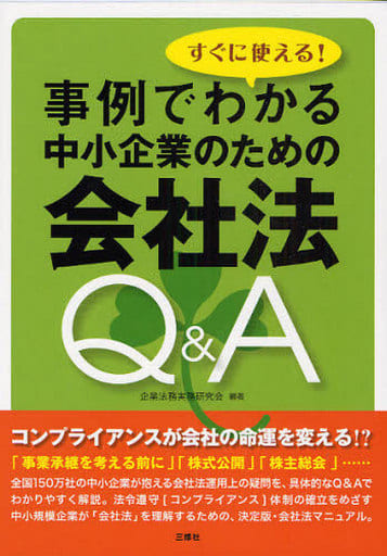 すぐに使える!事例でわかる中小企業のための会社法Q&A [単行本（ソフトカバー）] 企業法務実務研究会