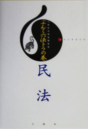 ぶんこ六法トラの巻民法 [Jan 01， 2004] 三修社法律書編集室