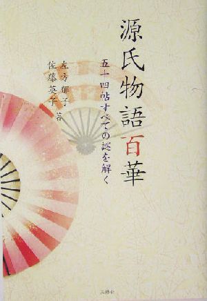 源氏物語百華―五十四帖すべての謎を解く [単行本] 左方 郁子; 佐藤 英子