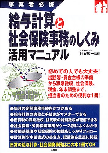 給与計算と社会保険事務のしくみ活用マニュアル: 事業者必携 [Mar 01， 2005]