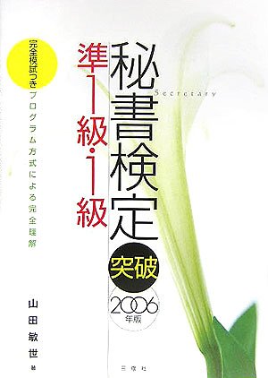 秘書検定準1級・1級突破 2006年版: 完全模試つき [Oct 01， 2005] 山田 敏世