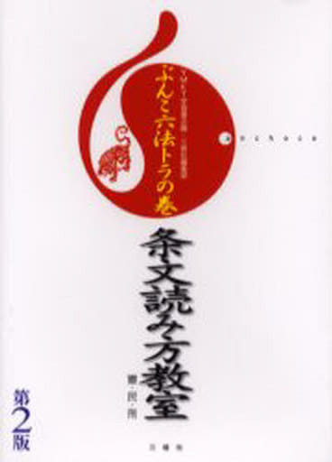 ぶんこ六法トラの巻 条文読み方教室―憲・民・刑 (anchoco) YMKT学習書企画; 三修社編集部