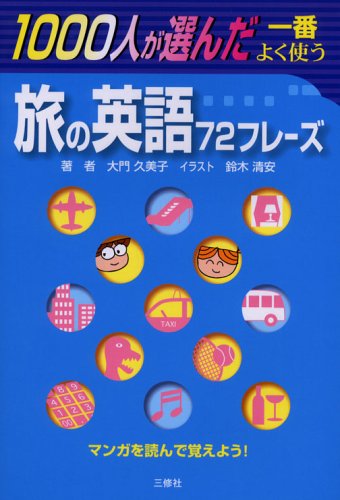 1000人が選んだ一番よく使う旅の英語72フレーズ 大門 久美子; 鈴木 清安