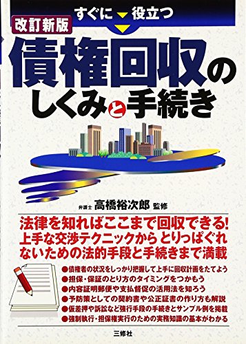 すぐに役立つ債権回収のしくみと手続き [単行本] [Sep 01， 2006]
