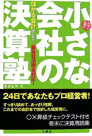 小さな会社の決算塾―税理士高瀬流儲かる会計はこれだ!新会社法完全対応! [単行本] 高瀬 智亨