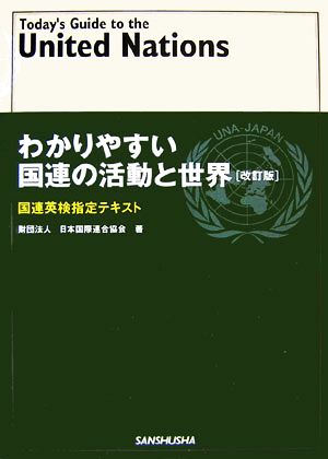 わかりやすい国連の活動と世界―国連英検指定テキスト [単行本] [Mar 01， 2007] 日本国際連合協会