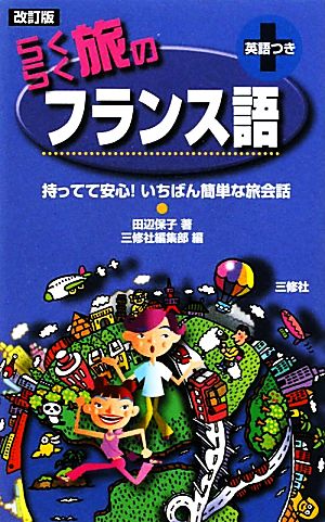 らくらく旅のフランス語 [新書] 田辺 保子; 三修社編集部