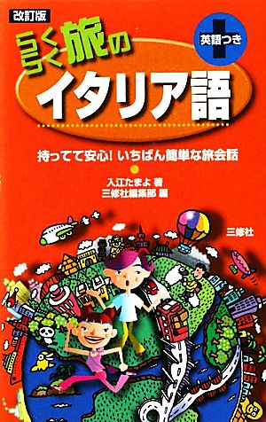 らくらく旅のイタリア語 [新書] 入江 たまよ; 三修社編集部