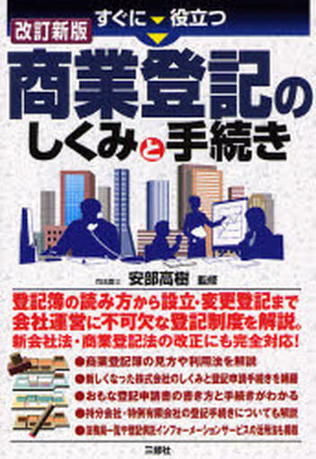 すぐに役立つ商業登記のしくみと手続き