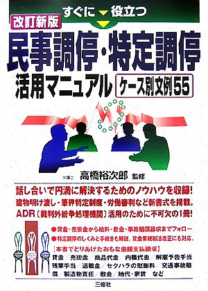 改訂新版 民事調停・特定調停活用マニュアル―すぐに役立つ ケース別文例55