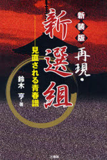 再現・新選組―見直される青春譜 [単行本] 鈴木 亨
