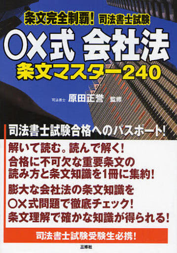 条文完全制覇!司法書士試験○×式 会社法―条文マスター240