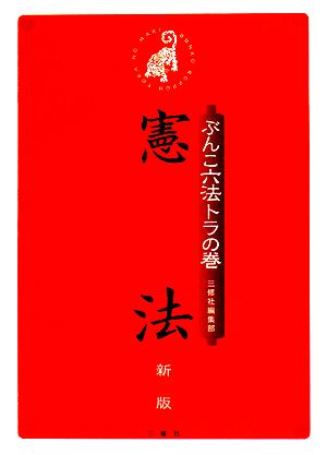 ぶんこ六法トラの巻 憲法 新版 三修社編集部