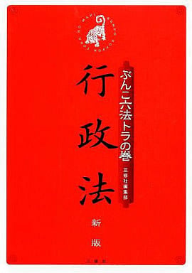 ぶんこ六法トラの巻 行政法 新版 三修社編集部