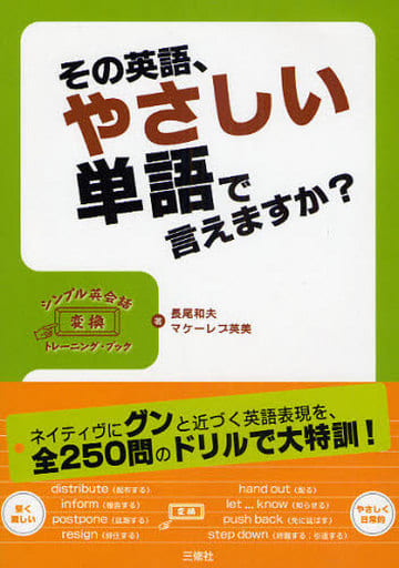 その英語、やさしい単語で言えますか―シンプル英会話変換トレーニング・ブック 長尾 和夫; マケーレブ 英美