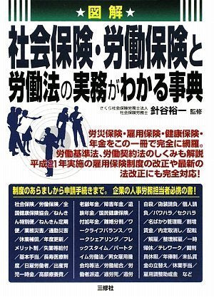 図解 社会保険・労働保険と労働法の実務がわかる事典 [Jul 24， 2009] 針谷 裕一 針谷 裕一; 針谷 裕一