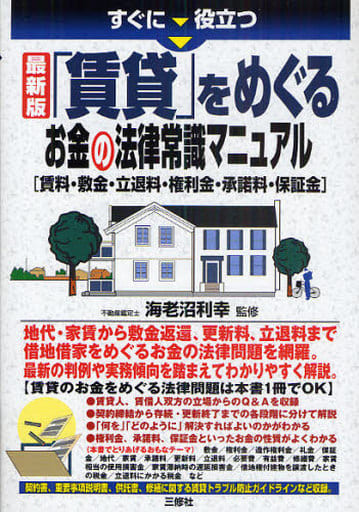 すぐに役立つ最新版 「賃貸」をめぐるお金の法律常識マニュアル[賃料・敷金・立退き料・権利金・承諾料・保証金 ] [単行本（ソフトカバー）] [Mar 20， 2010] 海老沼 利幸 海老沼 利幸; 海老沼 利幸
