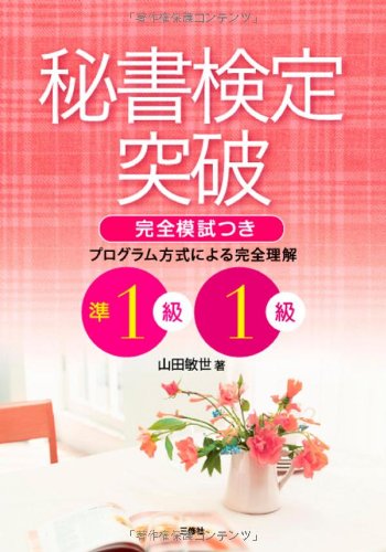 秘書検定突破 準１級・１級 山田 敏世