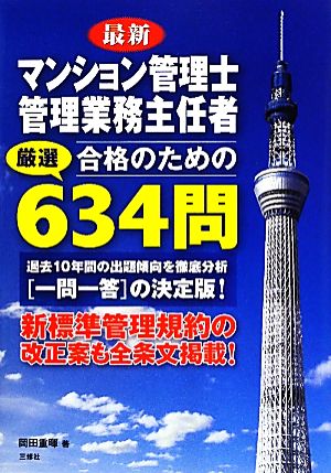 マンション管理士 管理業務主任者 合格のための厳選634問 [単行本（ソフトカバー）] [May 14， 2011] 岡田 重揮