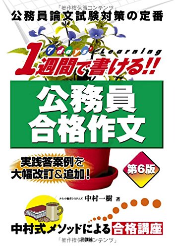 1週間で書ける!! 公務員合格作文 第6版 [Nov 01， 2011] 中村一樹