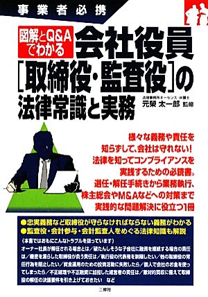 事業者必携 図解とQ&Aでわかる 会社役員[取締役・監査役]の法律常識と実務 [単行本（ソフトカバー）] 元榮 太一郎