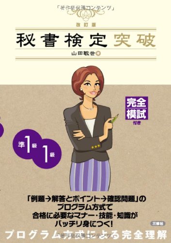 秘書検定突破 準１級・１級 改訂版 [単行本（ソフトカバー）] 山田 敏世