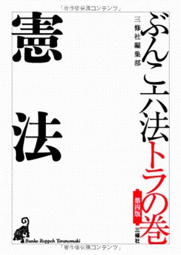 第四版 ぶんこ六法トラの巻 憲法 [文庫] 三修社編集部