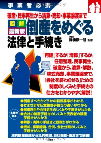 事業者必携 破産・民事再生から清算・売却・事業譲渡まで 図解 倒産をめぐる法律と手続き 降旗 順一朗