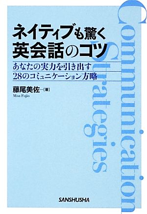 ネイティブも驚く英会話のコツ ―あなたの実力を引き出す28のコミュニケーション方略― 藤尾 美佐