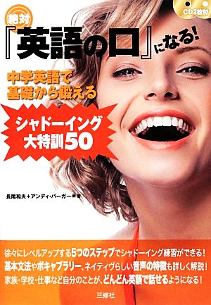 絶対『英語の口』になる! 中学英語で基礎から鍛えるシャドーイング大特訓50 [単行本（ソフトカバー）] 長尾 和夫; アンディ バーガー