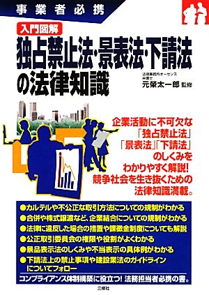 事業者必携 入門図解 独占禁止法・景表法・下請法の法律知識 [単行本（ソフトカバー）] [Feb 20， 2013] 元榮 太一郎