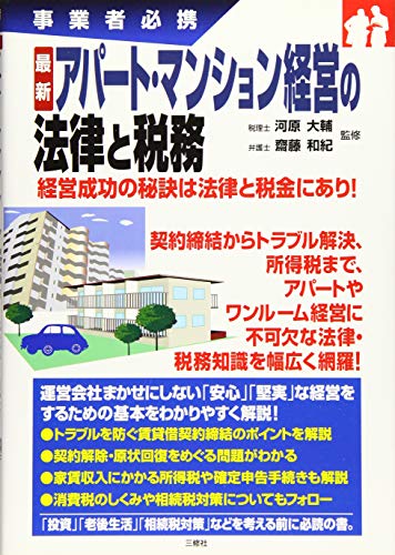 最新 アパート・マンション経営の法律と税務 (事業者必携) [単行本（ソフトカバー）] [Sep 19， 2014] 河原 大輔; 齋藤 和紀