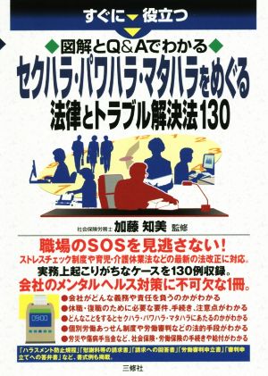 図解とQ&Aでわかる セクハラ・パワハラ・マタハラをめぐる法律とトラブル解決法130 (すぐに役立つ) [単行本（ソフトカバー）] 加藤知美