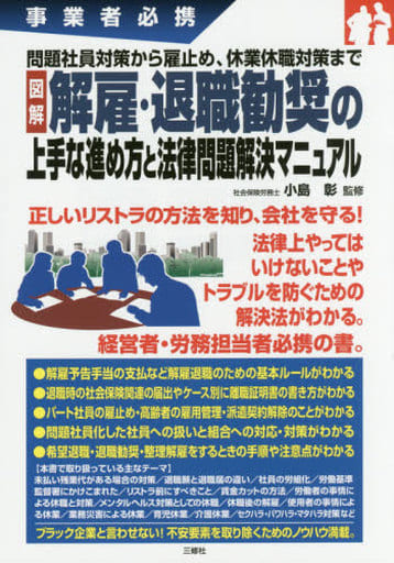 問題社員対策から雇止め、休業休職対策まで 図解 解雇・退職勧奨の上手な進め方と法律問題解決マニュアル (事業者必携) 小島彰