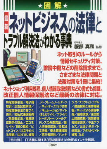 図解 最新 ネットビジネスの法律とトラブル解決法がわかる事典 [単行本（ソフトカバー）] 服部真和