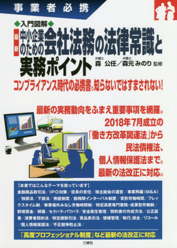 入門図解 最新 中小企業のための会社法務の法律常識と実務ポイント (事業者必携) [単行本（ソフトカバー）] 森 公任; 森元 みのり