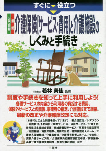 入門図解 最新 介護保険【サービス・費用】と介護施設 のしくみと手続き (すぐに役立つ) 若林 美佳