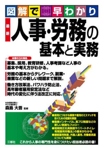 図解で早わかり 最新 人事・労務の基本と実務 [単行本（ソフトカバー）] 森島 大吾