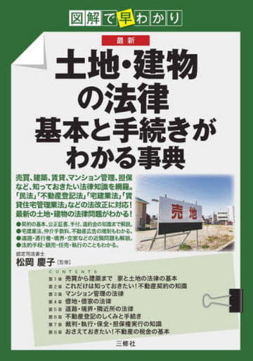 図解で早分かり 最新 土地・建物の法律 基本と手続きがわかる事典 [単行本] 松岡 慶子