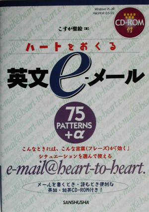 ハートをおくる英文e-メール: 75PATTERNS+α (ROM単) こすが 聖絵