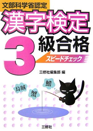 漢字検定3級合格スピードチェック: 文部科学省認定 [Nov 01， 2006] 三修社編集部