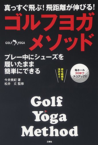 ゴルフヨガ・メソッド 真っすぐ飛ぶ!飛距離が伸びる! 今井 美紀; 松井 丈