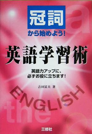 冠詞から始めよう!英語学習術―英語力アップに、必ずお役に立ちます! [単行本] 吉田 冨夫